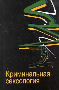 Криминальная сексология: учеб. пособие  для студентов вузов, обучающихся по специальности "Юриспруденция" / Дерягин Г. и др. (УчКнига)