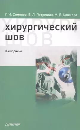 Хирургический шов. 3-е изд — 2451411 — 1