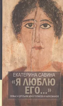 "Я люблю его...": Семье и друзьям алкоголиков и наркоманов / 2-е изд., испр. и доп.