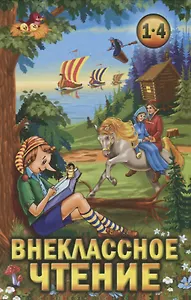 Хрестоматия для внеклассного чтения: 1 - 4 классы.