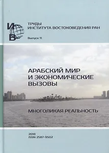 Труды Института востоковедение РАН. Выпуск 11. Арабский мир и экономические вызовы. Многоликая реальность