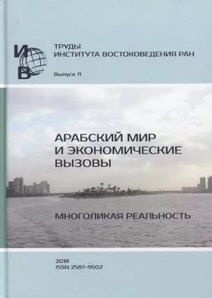 Труды Института востоковедение РАН. Выпуск 11. Арабский мир и экономические вызовы. Многоликая реальность — 2770067 — 1