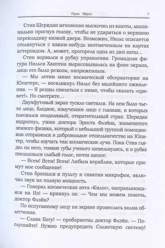 Книга Тиран Марса (Фредерик Арнольд Каммер-младший) — 5
