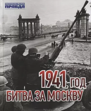 1941 год. Битва за Москву — 2879037 — 1