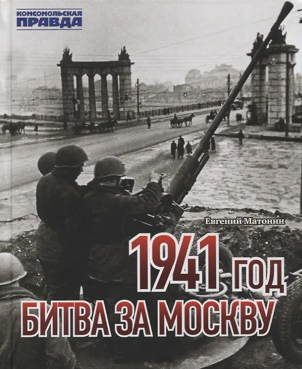 Книга 1941 год. Битва за Москву (Евгений Матонин) — 1