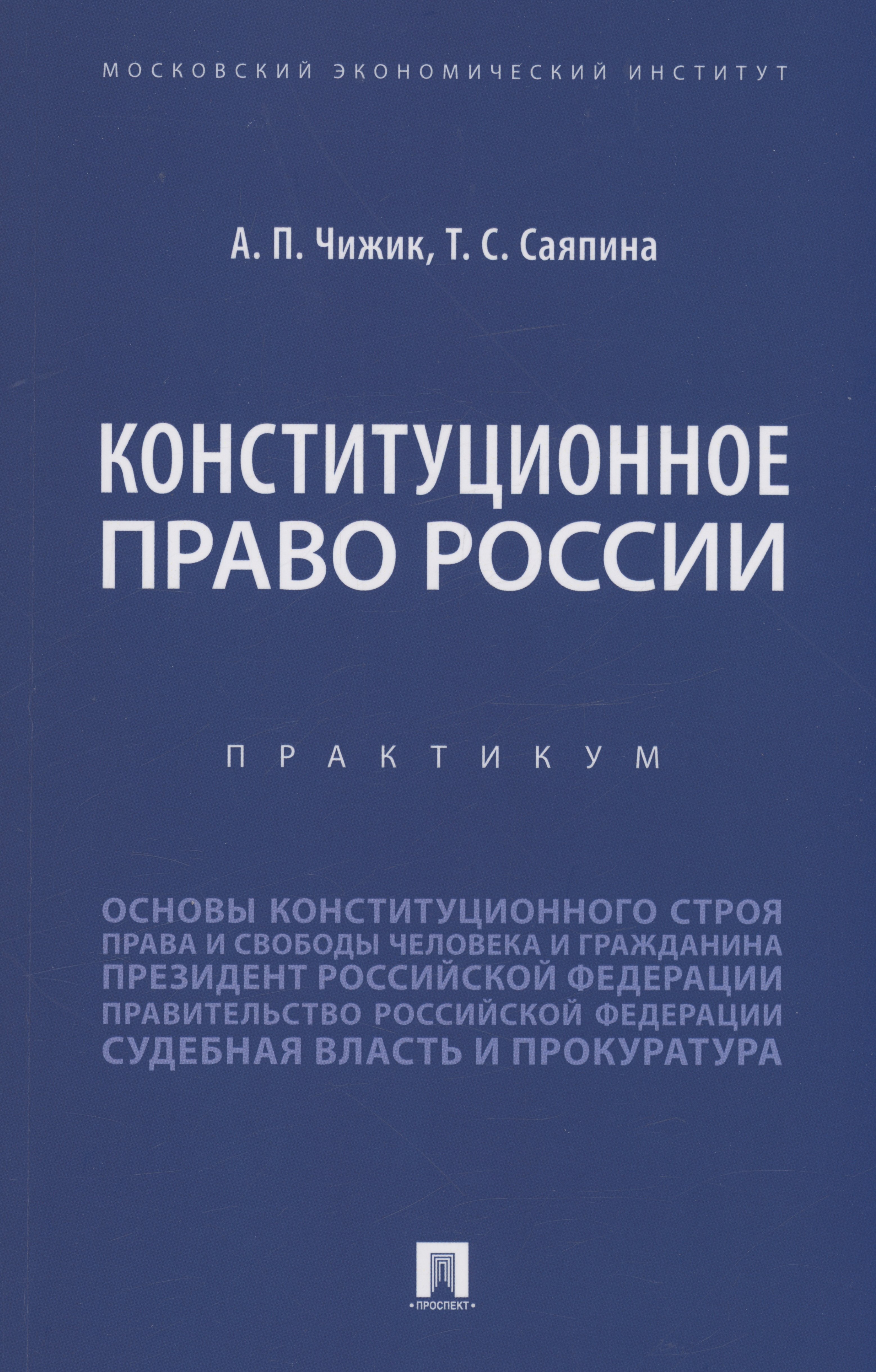 

Конституционное право России. Практикум