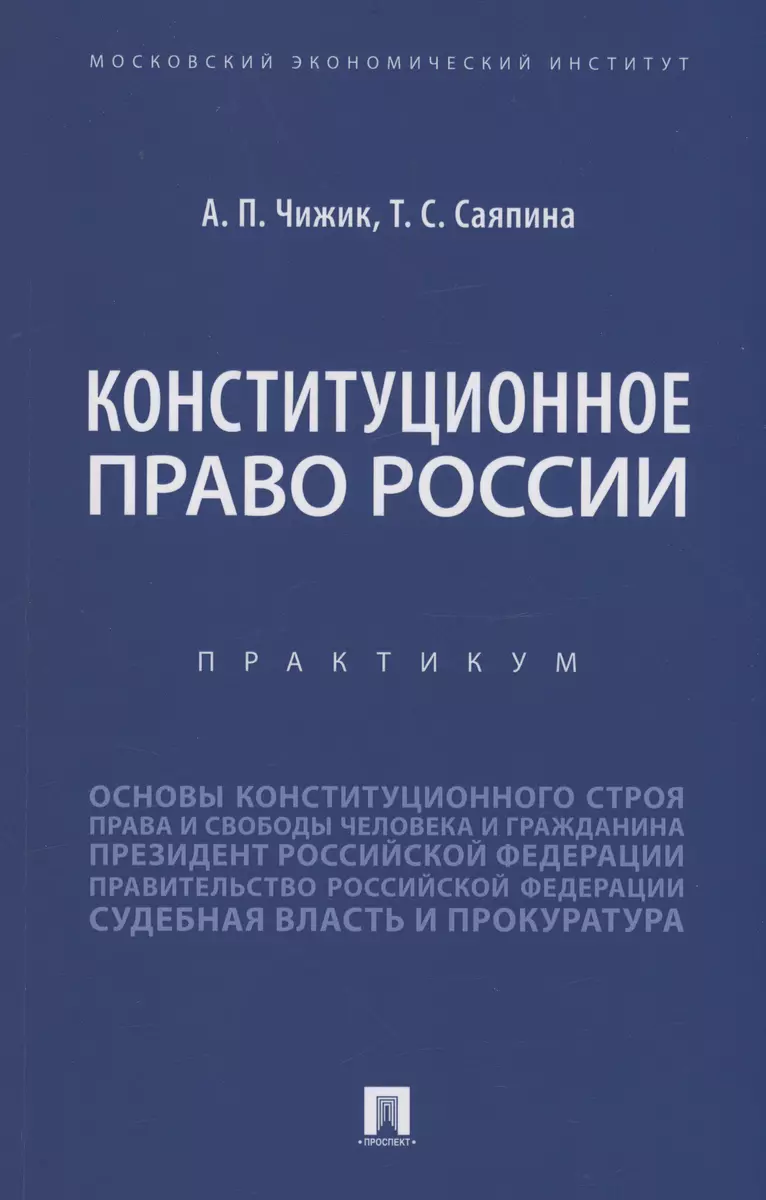 Конституционное право России. Практикум