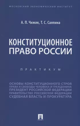 Конституционное право России. Практикум — 2982964 — 1