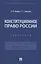 Конституционное право России. Практикум — 2982964 — 1