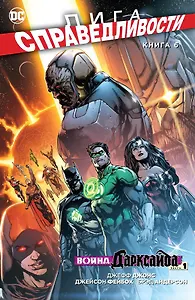 Лига Справедливости. Книга 6. Война Дарксайда. Часть 1