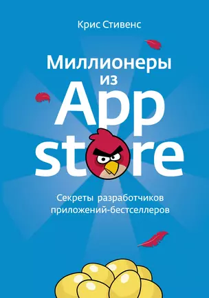 Миллионеры из App Store. Секреты разработчиков приложений-бестселлеров — 2324247 — 1