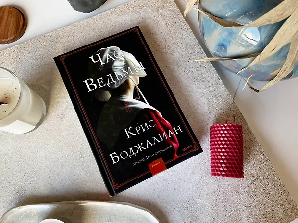 Книга Час ведьмы (Крис Боджалиан) — 4