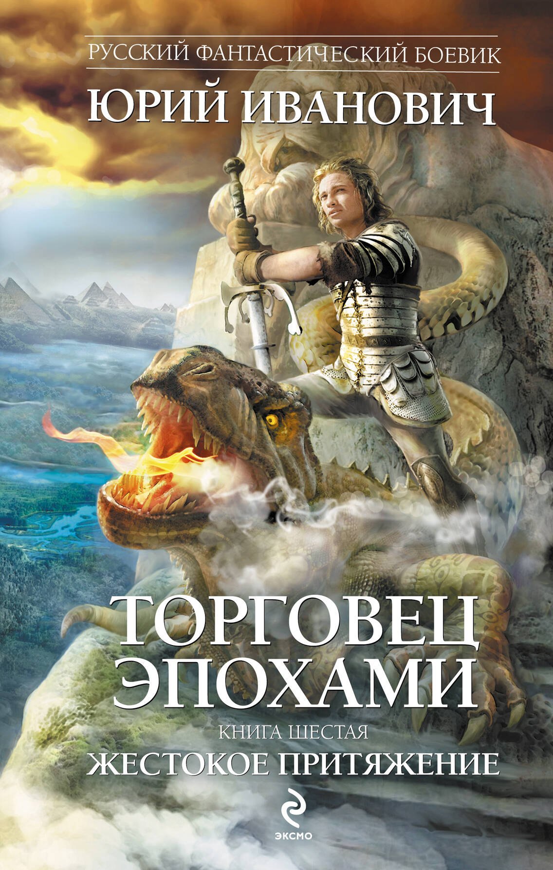 

Торговец эпохами: роман. Кн. 6: Жестокое притяжение