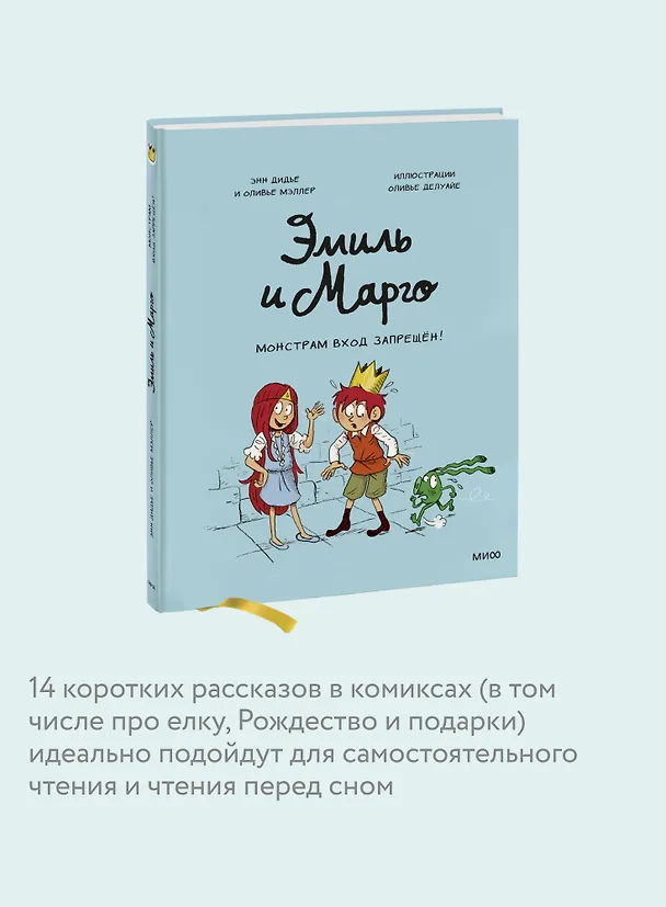 Книга Эмиль и Марго. Монстрам вход запрещен! (Оливье Мэллер, Энн Дидье) — 8