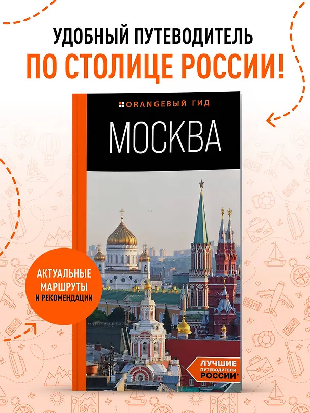 Книга Москва: путеводитель (Дарья Булгакова) — 5