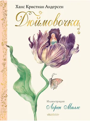Книга Дюймовочка (Ганс Христиан Андерсен)