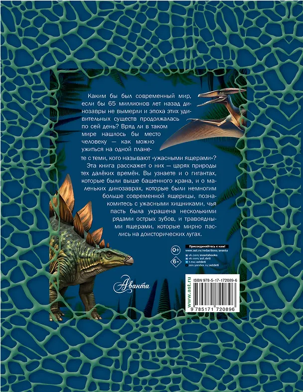 Книга Динозавры (Вячеслав Ликсо) — 2