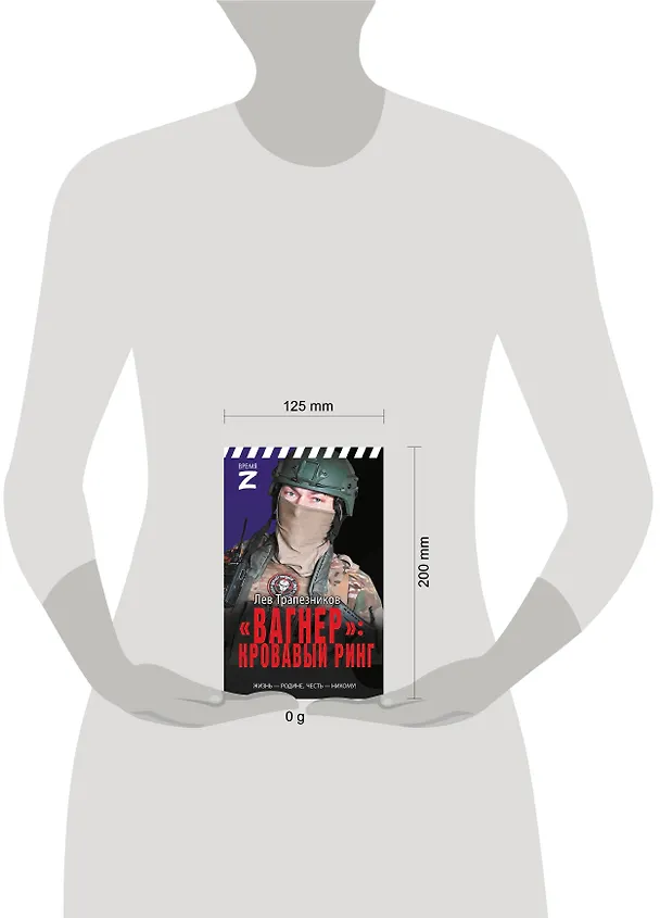 Книга «Вагнер» – кровавый ринг (Лев Трапезников) — 10