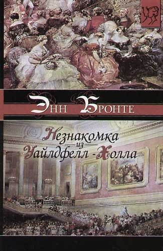 Книга Незнакомка из Уайлдфелл-Холла (Энн Бронте) — 1