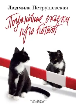 Книга Пограничные сказки про котят (Людмила Петрушевская) — 1