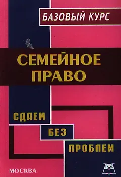 Семейное право:Базовый курс