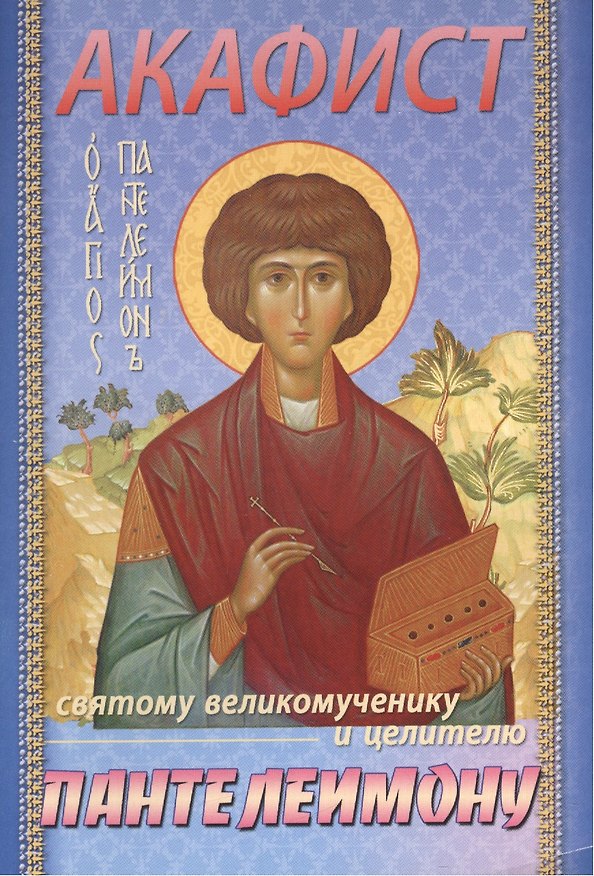 Книга Акафист святому великомученику и целителю Пантелеимону (м) (70х100/32) () — 1