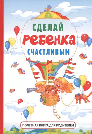 Сделай ребенка счастливым. — 2625497 — 1