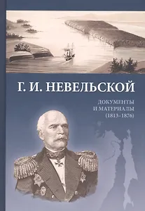 Невельской Документы и материалы (1813-1876) Федорова