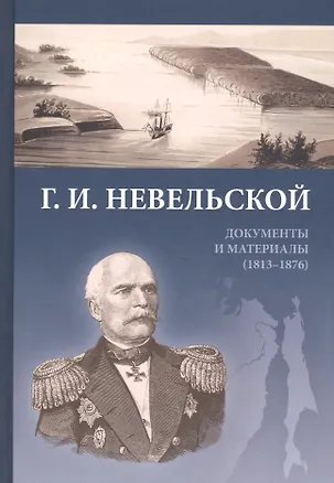 Книга Невельской Документы и материалы (1813-1876) Федорова (Т. Федорова)