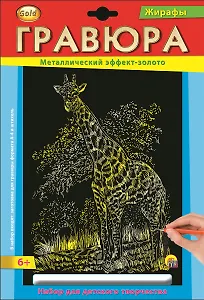 Набор для творчества РЫЖИЙ КОТ Гравюра А4 в конверте Золото Жираф Г-2570
