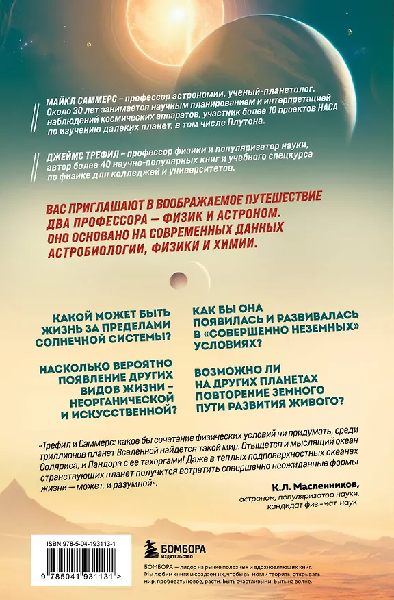 Книга Воображаемая жизнь. Путешествие в поисках разумных инопланетян, ледяных существ и супергравитационных животных (Джеймс Трефил, Майкл Саммерс) — 2