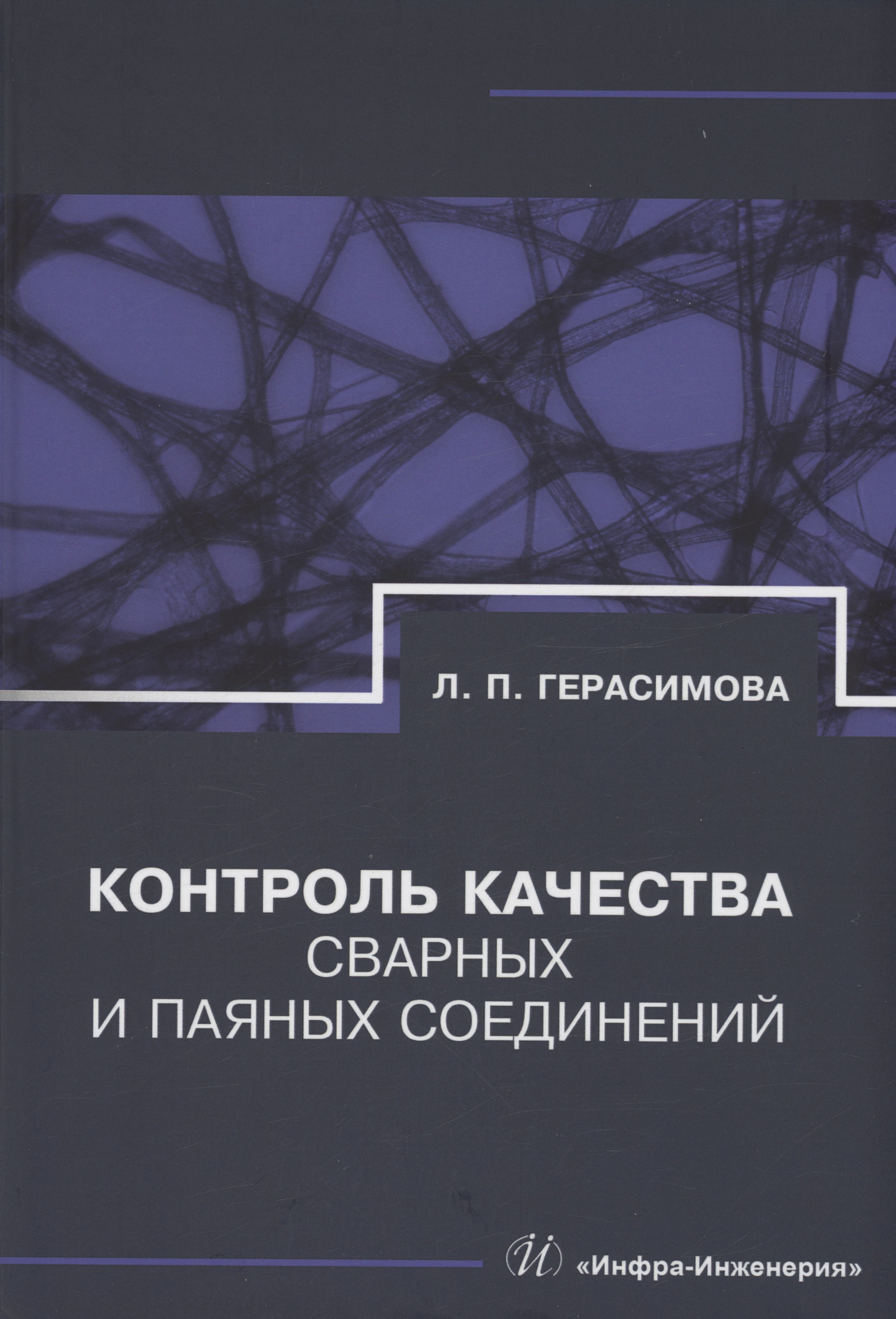 

Контроль качества сварных и паяных соединений
