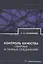 Контроль качества сварных и паяных соединений — 2993588 — 1