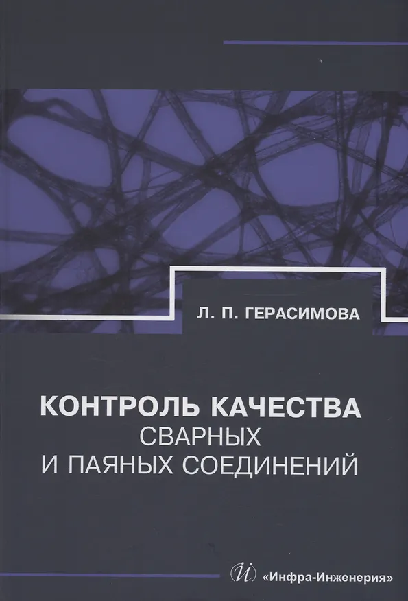 Книга Контроль качества сварных и паяных соединений (Лилия Герасимова) — 1