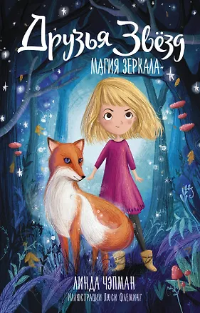 Книга Друзья звезд. Магия зеркала (Линда Чэпман)