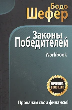 Книга Законы победителей. Workbook (Бодо Шефер)