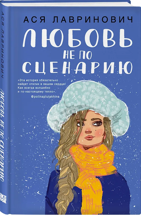Книга Комплект из трех книг: Любовь не по сценарию + Загадай любовь + Сказка о снежной принцессе (Ася Лавринович) — 4
