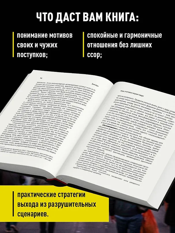 Книга Игры, в которые играют люди. Люди, которые играют в игры (Эрик Берн) — 7