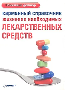 Карманный справочник жизненно необходимых лекарственных средств.