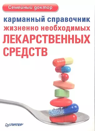 Карманный справочник жизненно необходимых лекарственных средств. — 2307931 — 1