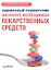 Карманный справочник жизненно необходимых лекарственных средств. — 2307931 — 1