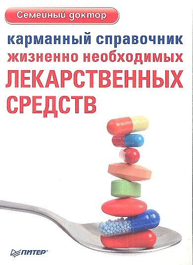 Книга Карманный справочник жизненно необходимых лекарственных средств. () — 1