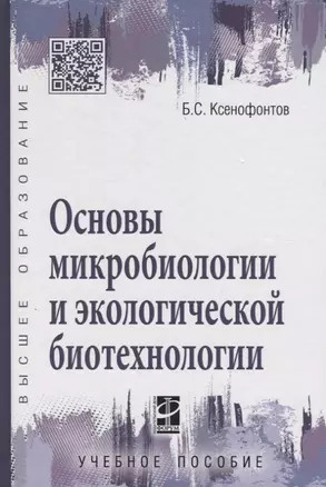 Основы микробиологии и экологической биотехнологии — 2440273 — 1