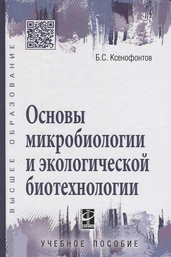 Книга Основы микробиологии и экологической биотехнологии (Борис Ксенофонтов) — 1