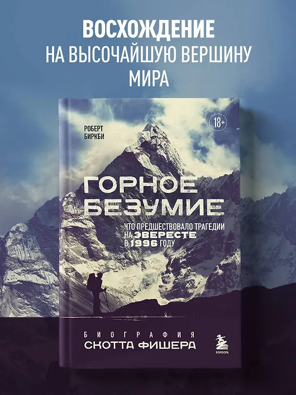 Книга Горное безумие. Биография Скотта Фишера (Роберт Биркби) — 6