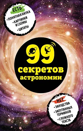 Книга 99 секретов астрономии (Наталья Сердцева)