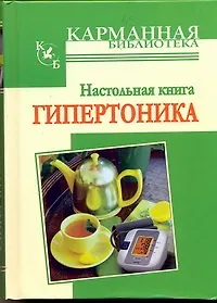 КБ(тв).Наст.книга гипертоника