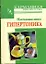 КБ(тв).Наст.книга гипертоника — 2246354 — 1