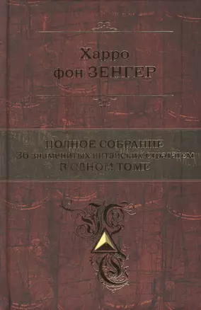 Полное собрание. 36 китайских стратагем в одном томе — 2429984 — 1