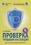 Проверка трудовой инспекции. Практические рекоммендации для работодателя.(2-е изд) — 2690459 — 1